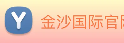 金沙国际官网 Logo